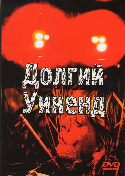 Долгий уикенд  на DVD