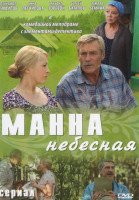 Изображение товара Манна небесная (8 серий)