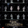 Час призраков на DVD