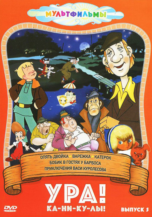 Ура Каникулы 5 Выпуск Приключения Васи Куролесова (5 серий) на DVD