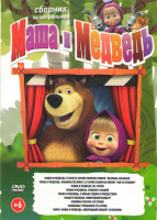Изображение товара Маша и медведь Первая встреча (106 серий) / Маша и Медведь Машины сказки (26 серий) / Машины страшилки (26 серий) 