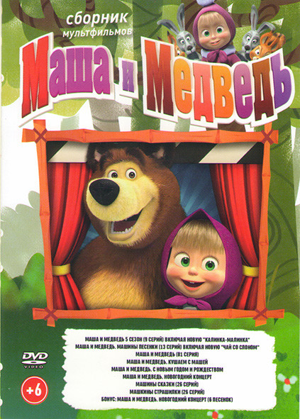 Маша и медведь Первая встреча (106 серий) / Маша и Медведь Машины сказки (26 серий) / Машины страшилки (26 серий)  на DVD