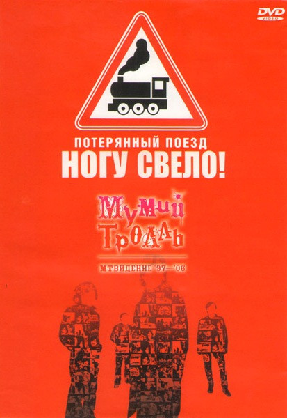 Ногу свело! Потерянный поезд на DVD