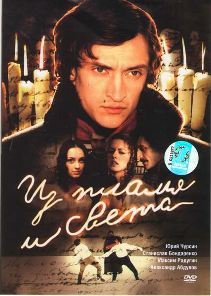 Из пламя и света на DVD Из пламя и света на DVD