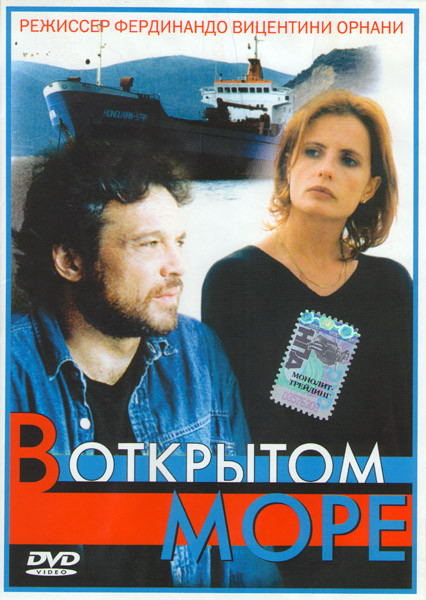 В открытом море на DVD В открытом море на DVD
