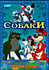 Изображение товара СОБАКИ ( сборник мультфильмов 12 в 1 )