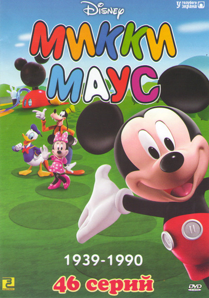 Микки Маус и его друзья (46 серий) на DVD