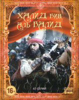 Изображение товара Халид Бин Аль Валид Обнаженный меч Аллаха (47 серий)