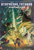 Изображение товара Вторжение титанов ТВ4 (16 серий) (2 DVD)