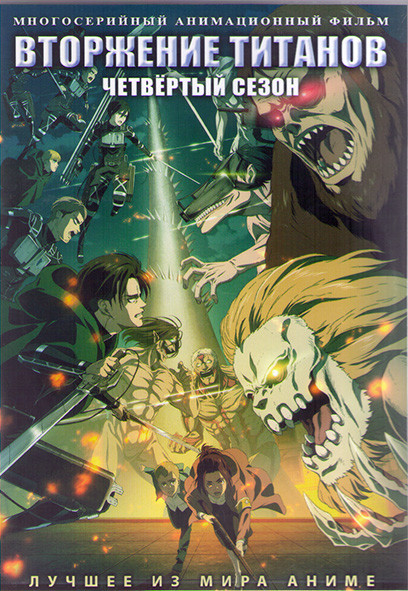 Вторжение титанов ТВ4 (16 серий) (2 DVD) на DVD