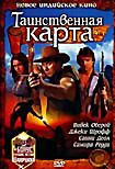 Таинственная карта на DVD Таинственная карта на DVD
