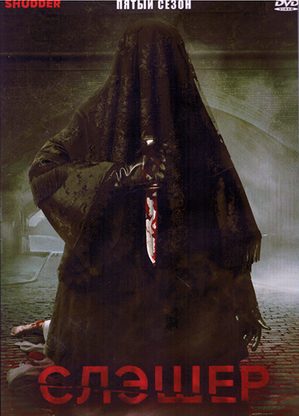 Слэшер (Резня) 5 Сезон (8 серий) (2DVD) на DVD