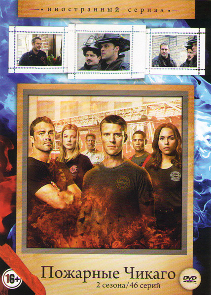Пожарные Чикаго 1,2 Сезоны (46 серий) на DVD
