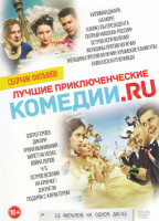 Изображение товара Лучшие приключенческие комедии ру (Килиманджара / На море / Каникулы президента / Скорый Москва Россия / Остров исправления / Женщины против мужчин 1,