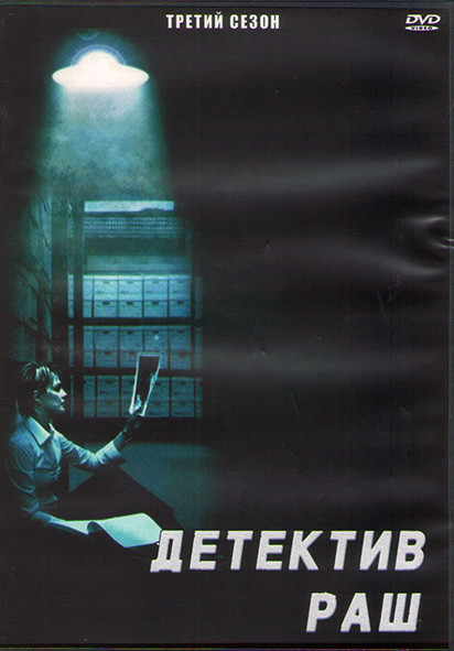 Детектив Раш 3 Сезон (23 серии) (3DVD) на DVD