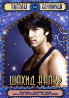 Изображение товара Звезды Болливуда Шахид Капур (Помолвка/Талисман удачи/Когда мы встретились/Полный финиш) 4 в 1