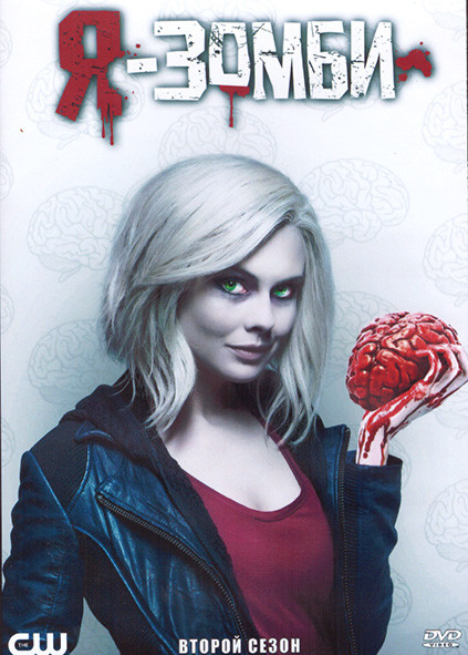 Я зомби 2 Сезон (19 серий) (3DVD) на DVD Я зомби 2 Сезон (19 серий) (3DVD) на DVD