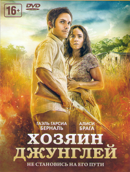 Хозяин джунглей на DVD Хозяин джунглей на DVD