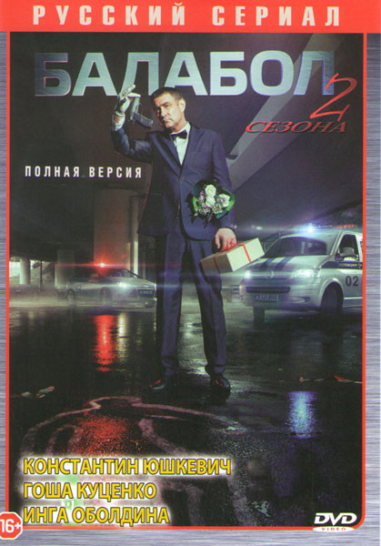 Балабол (Одинокий волк Саня) 1,2 Сезоны (32 серии) на DVD