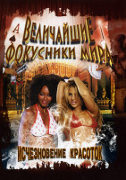 Изображение товара Величайшие фокусники мира  Исчезновение красоток 