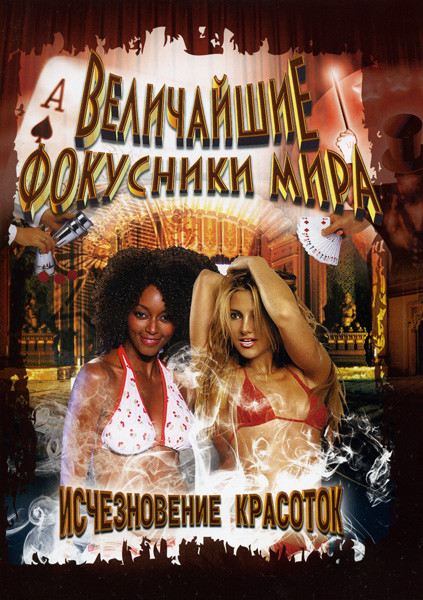 Величайшие фокусники мира  Исчезновение красоток  на DVD