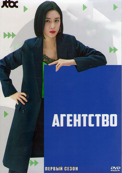 Агентство (Рекламное агентство) 1 Сезон (16 серий) (4DVD) на DVD