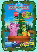 Лунтик 5 сезон 5 Выпуск Отважные путешественники (13 серий) на DVD