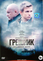 Изображение товара Грешник (2 серии)*
