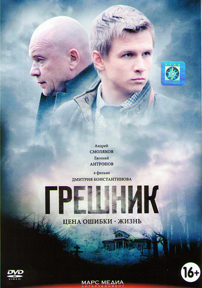 Грешник (2 серии)* на DVD