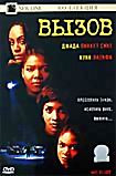 Вызов (Ф. Гэри Грей)  на DVD