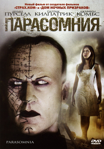 Парасомния на DVD Парасомния на DVD
