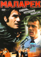 Изображение товара Маларек - парень, которому повезло 