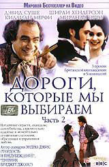 Дороги которые мы выбираем 2 Часть на DVD Дороги которые мы выбираем 2 Часть на DVD