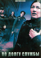 Изображение товара По долгу службы 6 Сезон (7 серий) (2DVD)