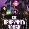 Как приручить зомби на DVD