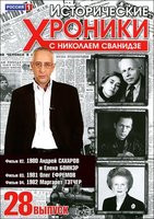 Исторические хроники с Николаем Сванидзе 28 Выпуск 82,83,84 Фильмы на DVD