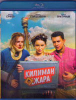 Изображение товара Килиманджара (Blu-ray)