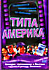 Изображение товара Типа Америка 