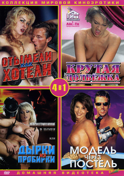 Отымели как хотели/Крутая долбежка/Дырки из пробирки/Модель через постель (Коллекция мировой киноэротики) 4 в 1 на DVD Отымели как хотели/Крутая долбежка/Дырки из пробирки/Модель через постель (Коллекция мировой киноэротики) 4 в 1 на DVD