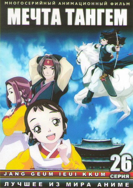 Мечта Тангем (26 серий) (2 DVD) на DVD