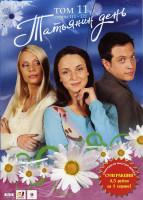 Изображение товара Татьянин день 11 Том ( 111 - 121 серии )