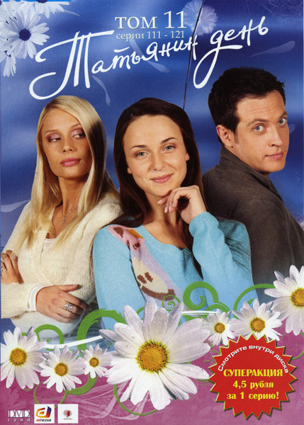 Татьянин день 11 Том ( 111 - 121 серии ) на DVD Татьянин день 11 Том ( 111 - 121 серии ) на DVD