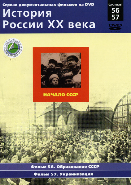 История России ХХ века 56-57 фильмы на DVD