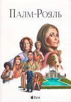 Изображение товара Палм Рояль 1 Сезон (10 серий) (2DVD)