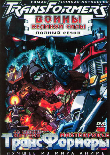 Трансформеры Воины великой силы 1 Сезон (42 серии) (3 DVD) на DVD