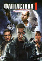 Изображение товара Фантастика 1 (Вне себя / Терминатор Генезис / Вымирание / Дивергент глава 2 Инсургент / Безумный Макс Дорога ярости / Континуум / Сигнал / Восхождение