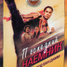 Последний наемник (2021)* на DVD