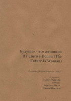 Изображение товара Будущее - это женщина