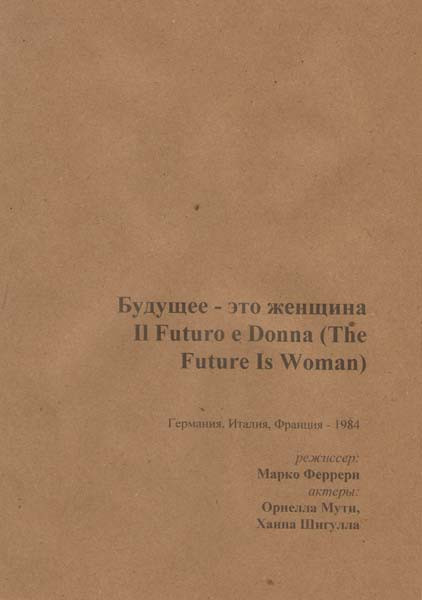 Будущее - это женщина  на DVD