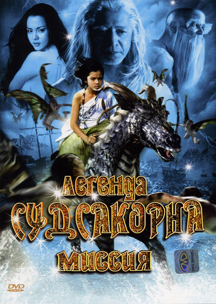 Легенда Судсакорна Миссия на DVD Легенда Судсакорна Миссия на DVD